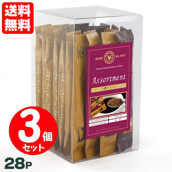 【セット割引】 珈琲問屋 スティック インスタントコーヒー アソートパック （4種×7本）×3個 送料無料
