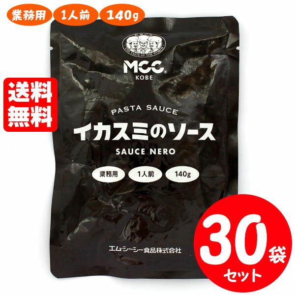 [セット] MCC イカスミのソース 1人前 140g×30袋 エムシーシー 業務用パスタソース 送料無料