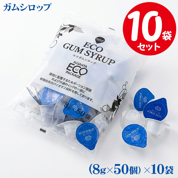 【業務用】 スジャータ ECO ガムシロップ 8g×50個入×10袋セット（1ケース） ポーション めいらく 2265