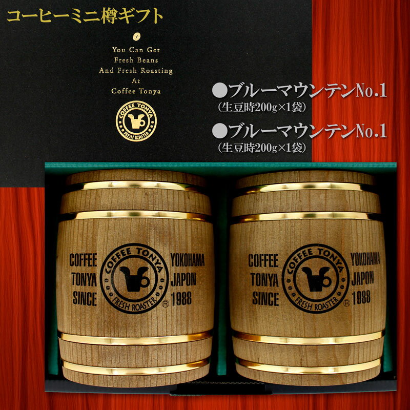 コーヒーミニ樽ギフト ブルーマウンテンNo.1 生豆時200g×2袋 BB2