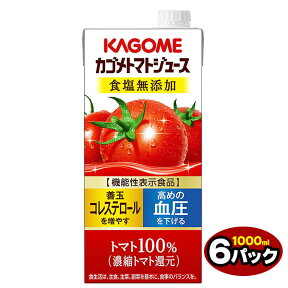 カゴメ 機能性表示食品 業務用 食塩無添加 トマトジュース（1Lx6本） 送料無料