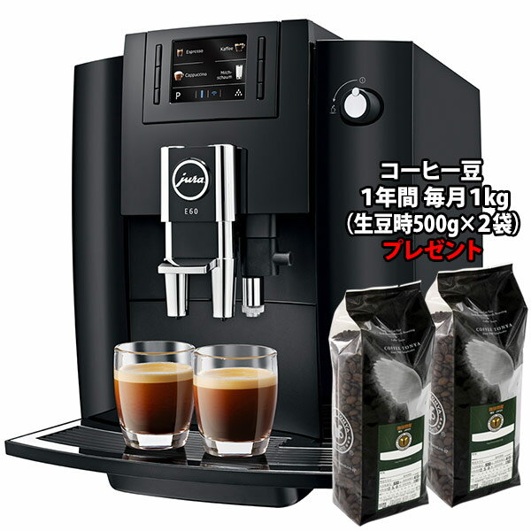 1年間毎月コーヒー豆1kg（生豆時）プレゼント jura（ユーラ） 全自動エスプレッソコーヒーマシン E6 送料無料