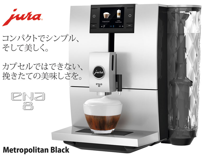 jura ユーラ 家庭用 全自動エスプレッソコーヒーマシン ENA8 ブラック 取寄品／日付指定不可 送料無料