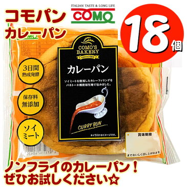 コモパン カレーパン 18個セット【賞味期限14日以上の商品をお届けします】