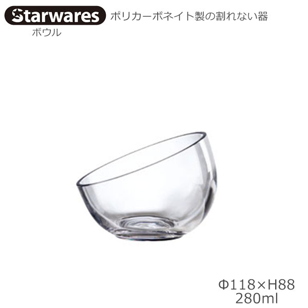 Starwares スターウエアズ ポリカグラス ボウル 280ml 1個 SW-509586 ポリカーボネイト製の割れない器