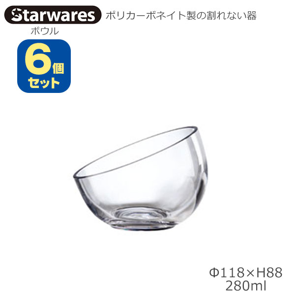 Starwares スターウエアズ ポリカグラス ボウル 280ml 6個セット SW-509586 ポリカーボネイト製の割れない器