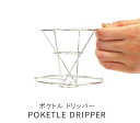 POKETLE DRIPPER ポケトル 円すいドリッパー 1-2cup ステンレス鋼 2