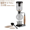 HARIO×キャプテンスタッグ 珈琲サイフォン 木柄 3杯用 UW-3552