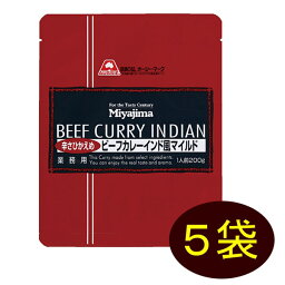 [セット] ミヤジマ ビーフカレーインド風 マイルドタイプ 200g×5袋 業務用レトルトカレー