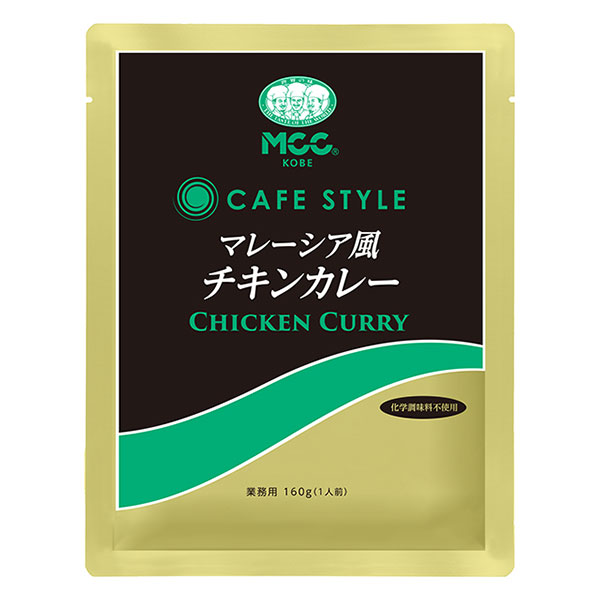 MCC CAFE STYLE マレーシア風チキンカレー 160g エムシーシー カフェスタイル 業務用レトルトカレー