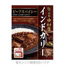 新宿 中村屋 インドカリー ビーフスパイシー 200g 便利な電子レンジ調理対応