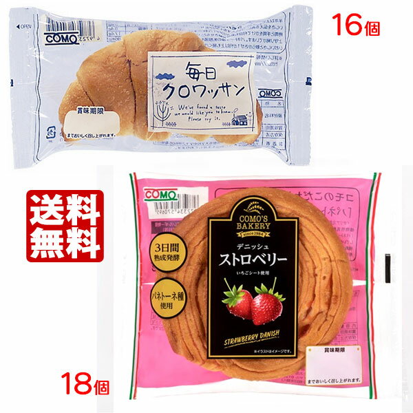 コモパン 毎日クロワッサン（16個）＆ デニッシュ ストロベリー（18個） 【2ケース売り】 送料無料