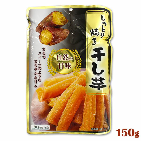 中国産 さつまいも使用 自然の甘味 しっとり焼きほしいも しっとり柔らかな食感と素朴な自然の味わいをお楽しみください。 まるでスイーツのようなまろやかな甘み。 商品詳細 名称：ほしいも 原材料名：さつまいも 内容量：150g（50g×3） 殺菌方法：気密性容器に密封し加圧加熱殺菌 原産国名：中国 輸入者：笑顔 ・本品はレトルトパウチ食品です。 ※パッケージ写真はイメージです。 栄養成分表示（50gあたり）推定値 エネルギー：150.8kcal たんぱく質：1.75g 脂質：0.35g 炭水化物：35.3g 食塩相当量：0.08g