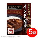 [セット] 新宿 中村屋 インドカリー ビーフスパイシー 200g×5個パック 便利な電子レンジ調理対応