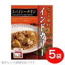 [セット] 新宿 中村屋 インドカリー スパイシーチキン 200g×5個パック 便利な電子レンジ調理対応