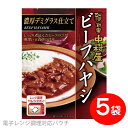 [セット] 新宿 中村屋 ビーフハヤシ 濃厚デミグラス仕立て 180g×5個パック 便利な電子レンジ調理対応