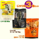 トーノー じゃり豆 スタンドパック 3種セット (じゃり豆・コーヒー味・濃厚チーズ)