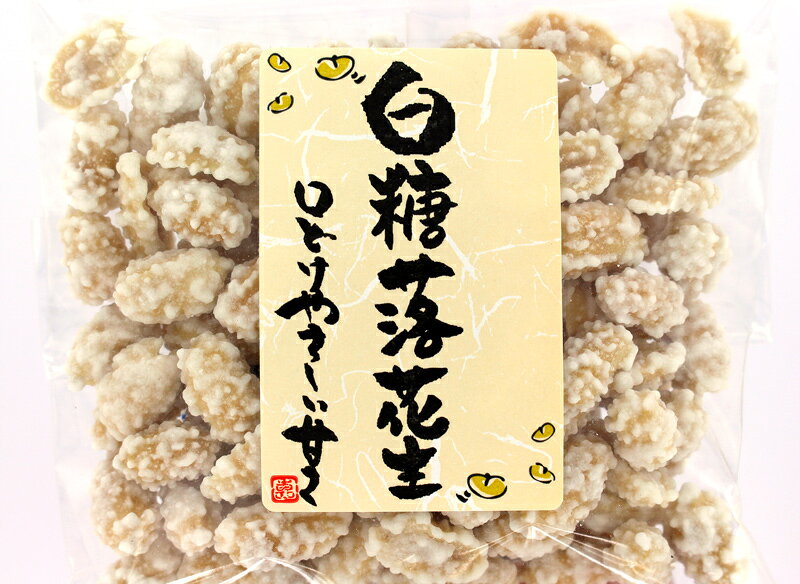 豆菓子専門店・おくや 白糖落花生 90gの紹介画像3