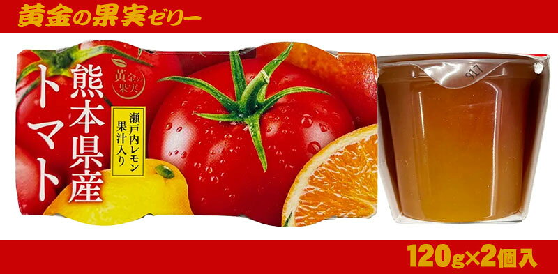 黄金の果実 熊本県産 トマト ゼリー 120gx2個パック 谷尾 tonya-10042554 FRESH ROASTER珈琲問屋 楽天市場店 サンプル画像2