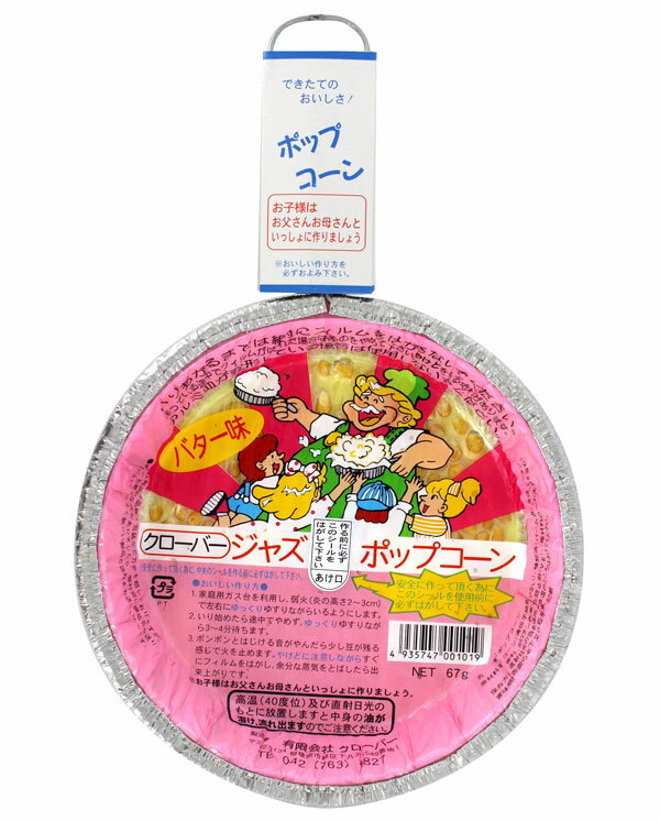 クローバー ジャズポップコーン（バター味）67g ガス用