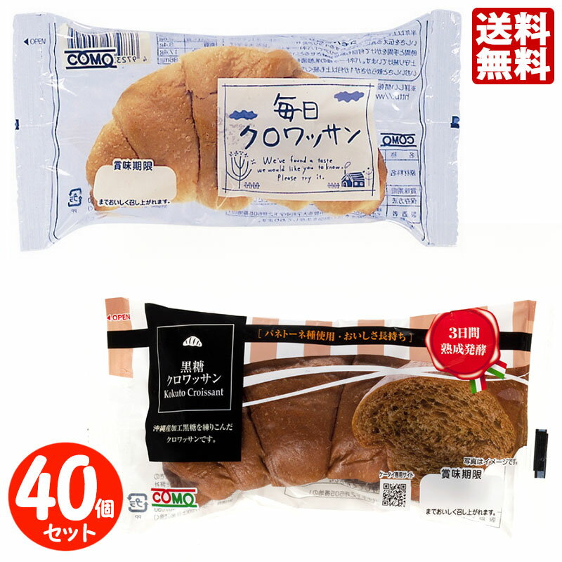 コモパン 毎日クロワッサン（20個）＆ 黒糖クロワッサン（20個） 【2ケース売り】【賞味期限14日以上の商品をお届けします】 送料無料