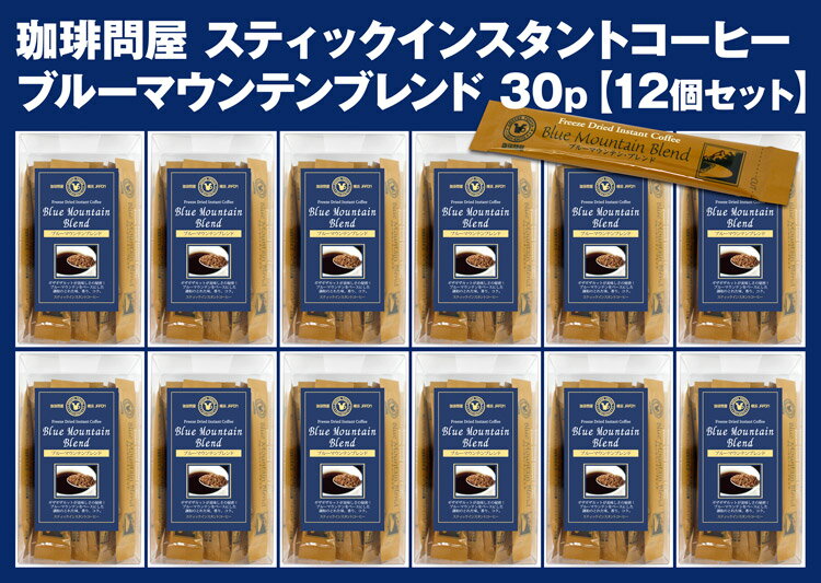 【セット割引】 珈琲問屋 スティック インスタントコーヒー ブルーマウンテンブレンド 30本入×12個 送料無料 2