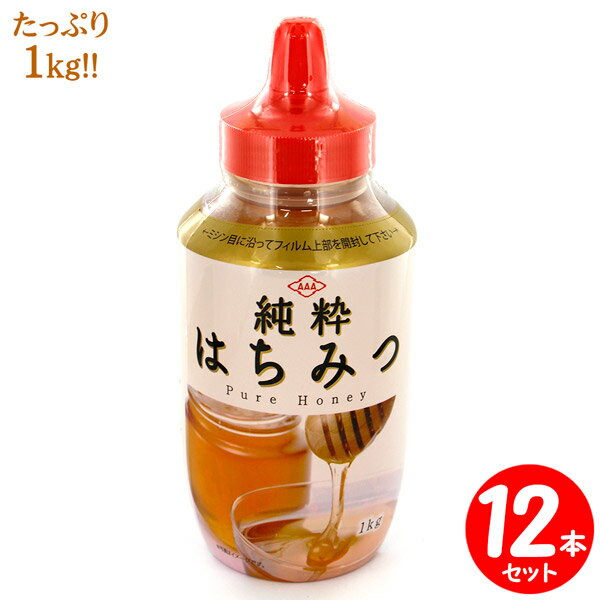 純粋はちみつ 中国産 1kg×12本セット