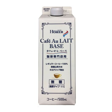 ホーマー 珈琲専門店用 カフェオレベース 500ml 無糖 2倍希釈