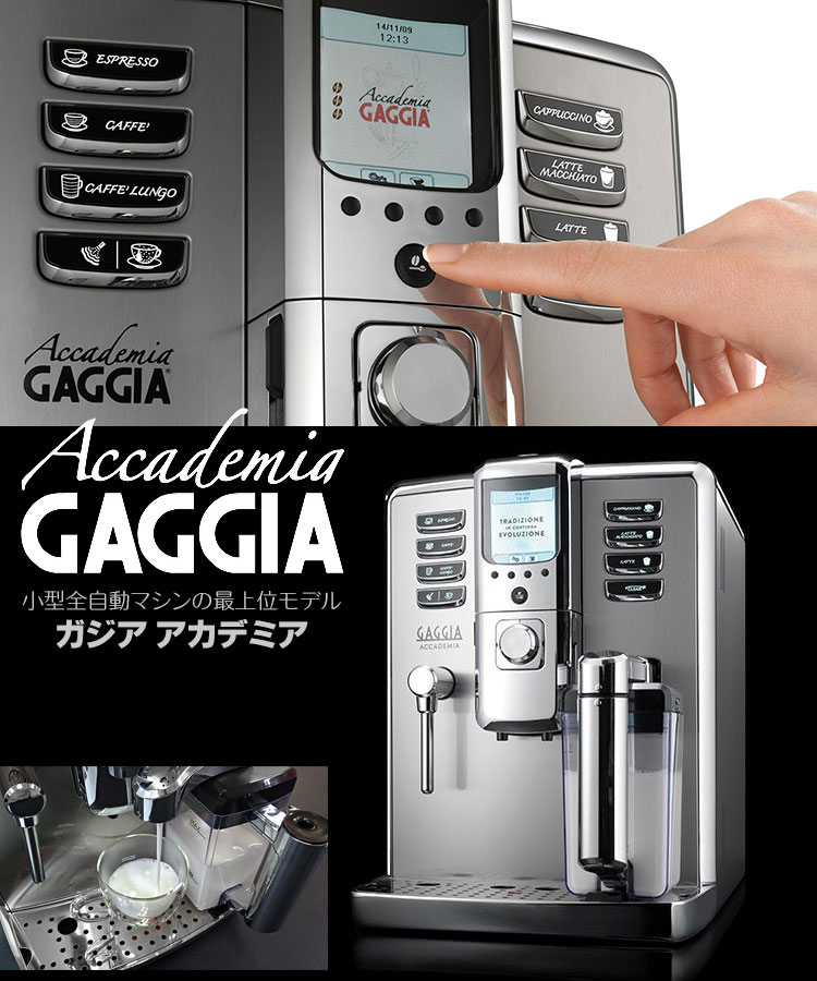 Gaggia ガジア 全自動エスプレッソマシン Accademia アカデミア SUP038G 送料無料