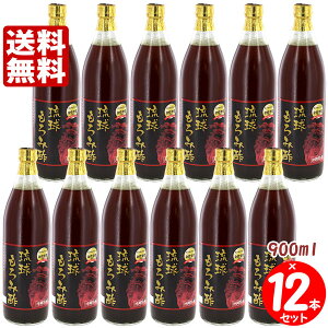 琉球もろみ酢 （900ml）×【12本セット】 送料無料