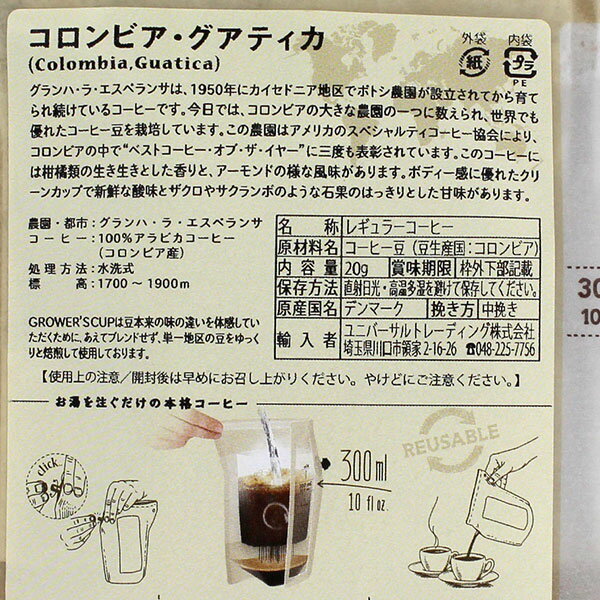 COFFEE BREWER グロワーズカップ コロンビア・グアティカ GR-0652 （1P・2cup）20g 2