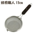 焙煎職人13cm
