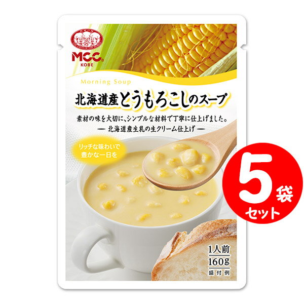 [セット] MCC 朝のスープ 北海道のとうもろこしのスープ 160g×5袋 エムシーシー レトルトスープのサムネイル