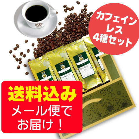 【メール便・配達日時指定不可】カフェインレスコーヒー4種類お試しメール便（4袋セット/珈琲解説付き）