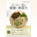 コーヒー豆の健康・美容力（Nutrient 