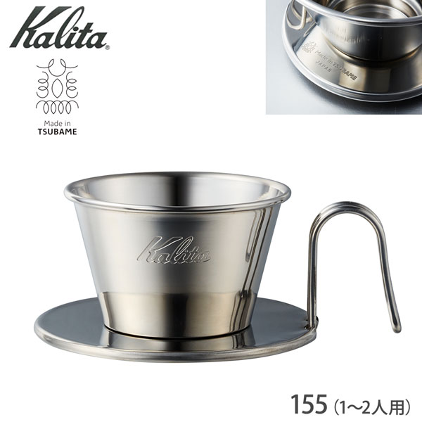 カリタ カリタ ウェーブドリッパー（ステンレス製）WDS-155 ＃04103（1〜2杯用）TSUBAME＆Kalita