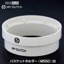 部品 BEANPLUS MY DUTCH マイダッチ コールドブリュワー用 バスケットホルダー (白) M550専用