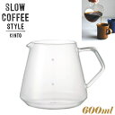 KINTO キントー コーヒーサーバー SCS-S02 600ml 27592