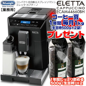 在庫あり・即納できます！ 1年間毎月コーヒー豆1kg（生豆時）プレゼント DeLonghi デロンギ エレッタ カプチーノ ECAM44660BH 業務用 コンパクト全自動コーヒーマシン 【送料無料】