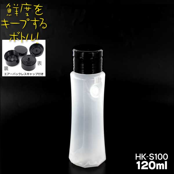 抗酸化容器・ハクリボトル HK-S100 キャップ (黒)付 120ml 2重剥離構造ソフトボトル