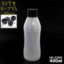 抗酸化容器 ハクリボトル HK-S360 キャップ付 400ml 2重剥離構造ソフトボトル