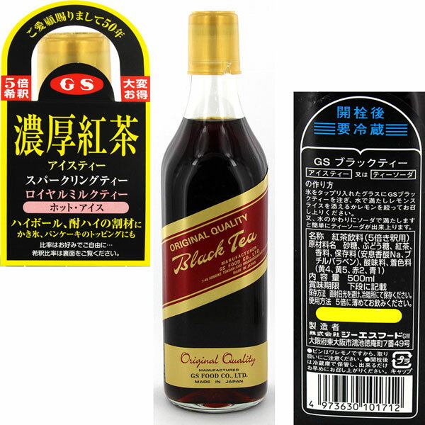 GS ブラックティー加糖・5倍濃縮 （500ml）