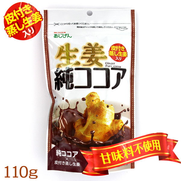 あじげん 生姜純ココア 110g（粉末）