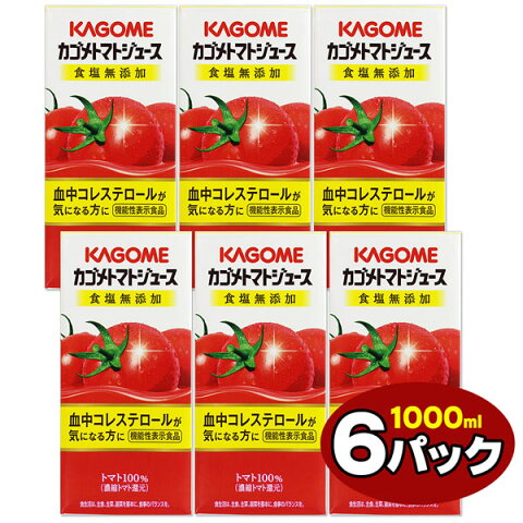 【送料無料】 カゴメ 業務用 食塩無添加 トマトジュース （1Lx6本）[機能性表示食品]