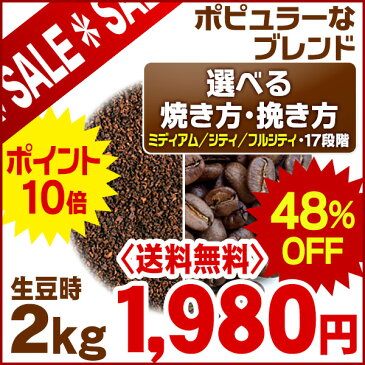 【送料無料】【焼き方・挽き方指定可能】ポピュラーなブレンド 生豆時2kgパック ■