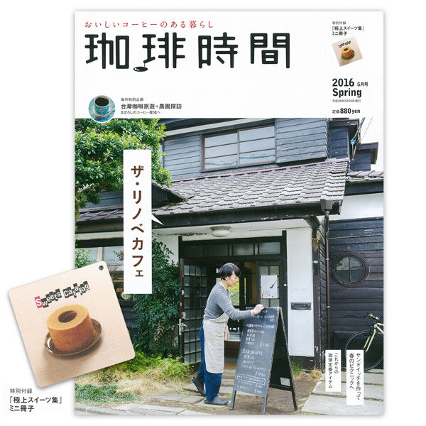 「珈琲時間」2016年 Spring 5月号 【特別付録】ミニ冊子・コーヒーのお供に嬉しい定番スイーツ ・リノベーションなカフェ ・サンドイッチとコーヒーを持って。 ・FIND MY NEW STANDARD ・まぼろしのコーヒー産地へ 台湾珈琲旅遊 ・珈琲問屋珈琲時間 【特集1】 味わい深さはコーヒーにも、建物にも。 ——リノベーション(再生建築)の珈琲店—— 「カフェのようなインテリア」は昔も今も多くの人の憧れ。 身の丈に合った持続可能な暮らしを大切にする昨今では、とりわけ古い建物のリノベーション(再生)が人気です。 築40年の一般家屋が北欧風に、あるいは元銀行の石造りの建物が隠れ家カフェに……。 そうしたリノベーション建築カフェには、もちろん本格コーヒーの店も多数あります。 今回は、そんなコーヒーの味とライフスタイルの双方を提案してくれる素敵なお店をご紹介。 【特集2】 春だから。 ピクニックにも日々の朝食・昼食にも。 ——コーヒーに合うサンドイッチ—— コーヒーに合う食べ物でまず思いつくのはサンドイッチ。そう言っても過言ではないほど、両者の相性は抜群です。 食べるのも作るのも手軽なうえに、パンも具材もバリエーションは無限大。 そこで今回は、自宅でも簡単に作れる「コーヒーに合う」サンドイッチのレシピをご紹介。 テイクアウトで人気のコーヒーもガイドします。 【特集3】 新生活に揃えたい! スタイリッシュな用具たち ——ふだん使いの新スタンダードアイテム—— 春といえば新生活。本誌発売のころには新たな生活を迎える人も多いはず。 何かいいこと始めたい、この特集ではそんな気分にふさわしい、コーヒーにまつわるふだん使いの新定番のアイテムを紹介します。 暮らしが変わる、新たな視点の品々をラインナップ。 【特別付録】ミニ冊子・コーヒーのお供に嬉しい定番スイーツ A4変型判・オールカラー 発行日：2016/3/26 出版社：大誠社　