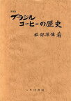 ブラジルコーヒーの歴史 取寄品／日付指定不可