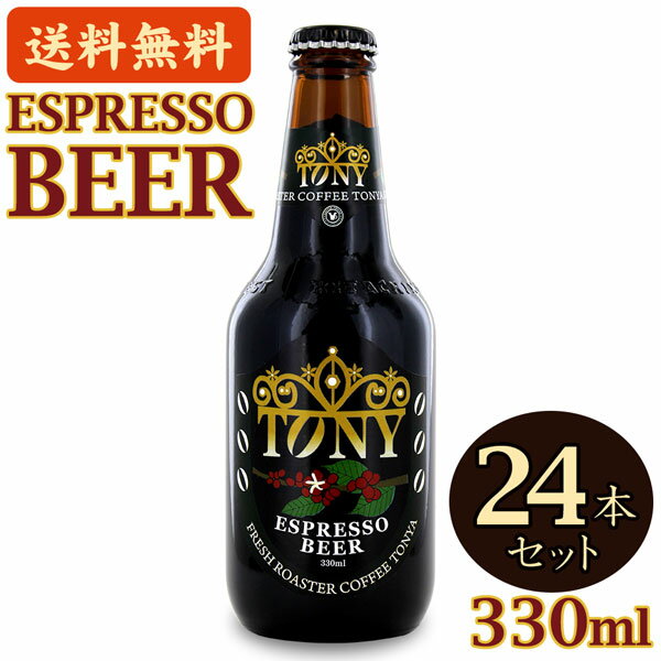 珈琲問屋 TONY コーヒースタウト 330ml エスプレッソビール×24本 【セット割引】 送料無料