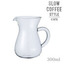 KINTO キントー SLOW COFFEE STYLE コーヒーカラフェ 300ml ハンディクラフトで少量ずつつくられています。耐熱ガラスのパイプを炎であぶり、空気を吹き込んでふくらませたら、型に入れて形を整える。ハンドルもひとつひとつ、手作りで。シンプルなデザインながらどこかあたたかみが感じられるのは、人の手が作り出しているからなのです。 キントー SLOW COFFEE STYLE コーヒーカラフェ300mlの単品商品になります。 サイズ：φ100xH140xW125mm 容量:300ml、カラフェ満水容量:0.6L 材質:耐熱ガラス 耐熱温度差:120℃ 電子レンジ・食洗機:使用可 生産国:中国 ※直火、オーブンでご使用いただけません。