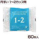 コットンパワー円錐1-2杯用 60枚入